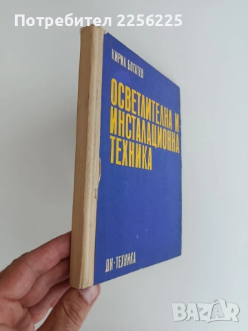 Осветителна и инсталационна техника, снимка 6 - Специализирана литература - 55124902
