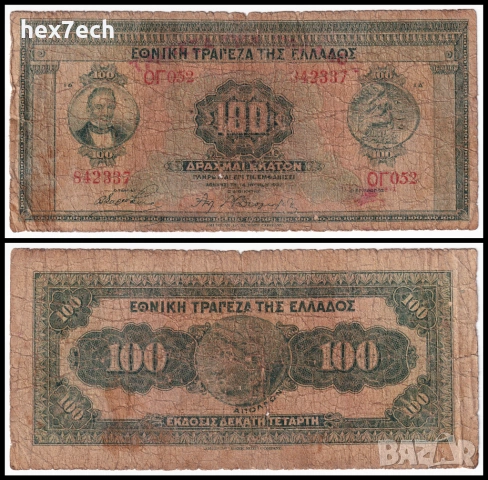 ❤️ ⭐ Гърция 1927 (1928) 100 драхми ⭐ ❤️