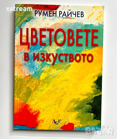 Цветовете в изкуството, Румен Райчев, Издателство ЛИК