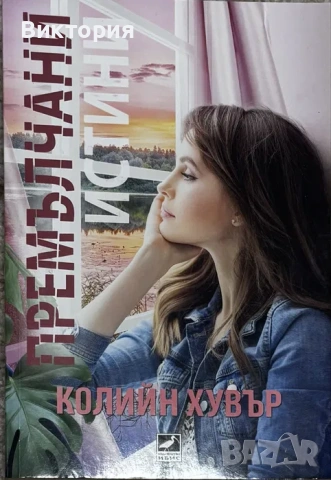 Книги - Колийн Хувър / Анна Хуанг / Ел Кенеди, снимка 3 - Художествена литература - 54969625
