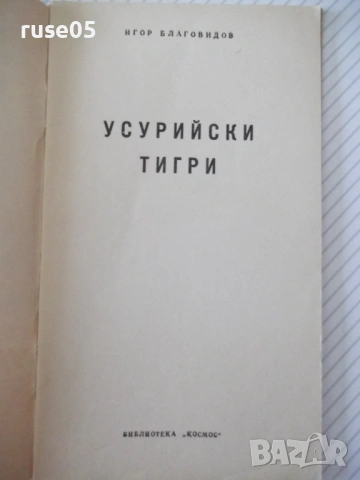 Книга "Усурийски тигри - Игор Благовидов" - 30 стр., снимка 2 - Специализирана литература - 54768124