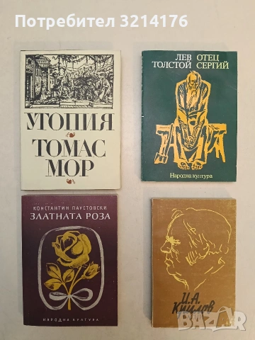 Отец Сергий; Хаджи Мурат - Лев Толстой (1979, Отлично състояние)