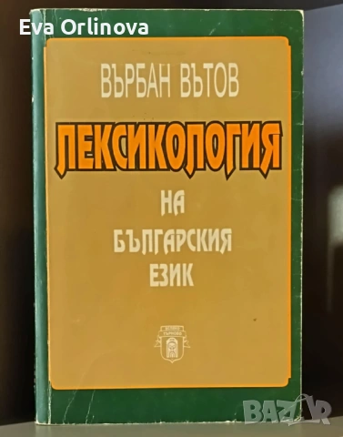 "Лексикология на българския език" - ВЪРБАН ВЪТОВ 