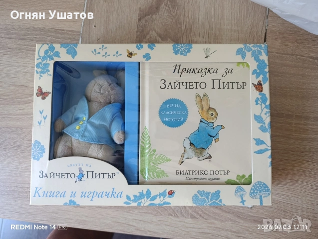 Зайчето Питър с играчка 