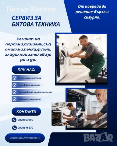 Сервиз за битова техника