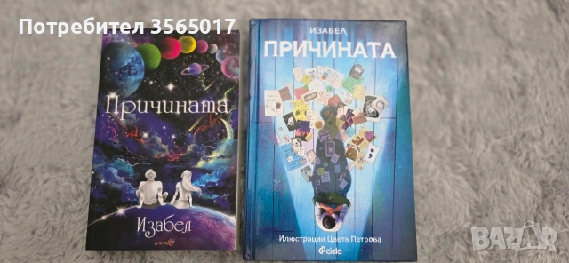 "Причината"(Комплект)-Изабел Овчарова