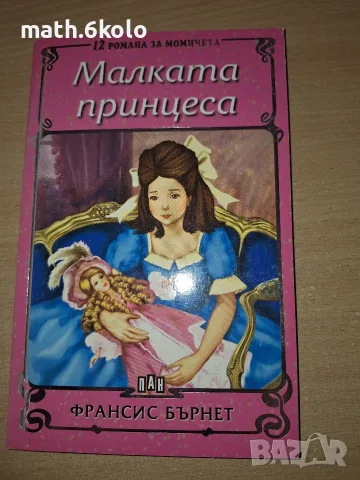 Малката принцеса, Франсис Бърнет, изд. Пан