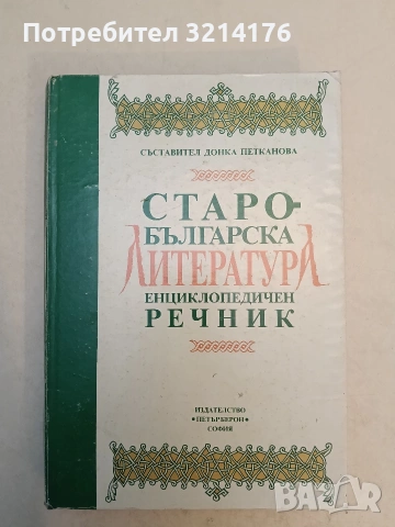 Старобългарска литература. Енциклопедичен речник - Донка Петканова (1992)