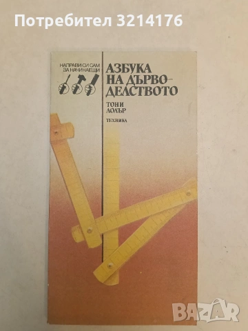 НОВА! Азбука на дърводелството - Тони Лолър, снимка 3 - Специализирана литература - 55152874