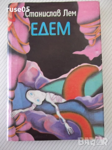 Книга "Едем - Станислав Лем" - 208 стр.