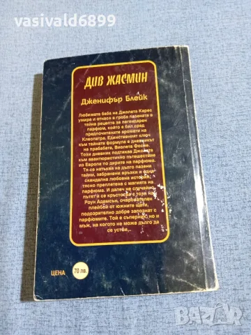 Дженифър Блейк - Див жасмин , снимка 3 - Художествена литература - 55419826