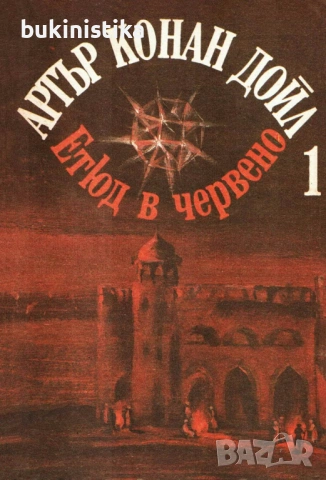 Артър Конан Дойл Избрани произведения Том 1-3