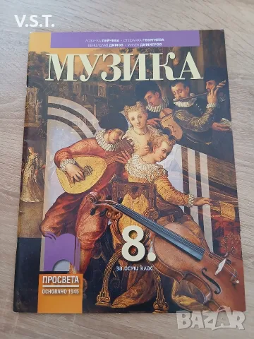Музика за 8. клас - Стефанка Георгиева, Лозанка Пейчева, Венцислав Димов, Милен Димитров - 2017