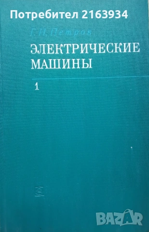 Електротехника(ТОЕ), Електрически машини, лот 3 книги, снимка 2 - Специализирана литература - 54243462