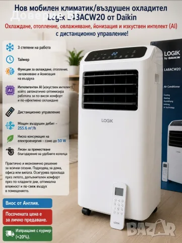 Нов мобилен климатик/въздушен охладител Logik L48ACW20 от Daikin – охлаждане, отопление, овлажняване
