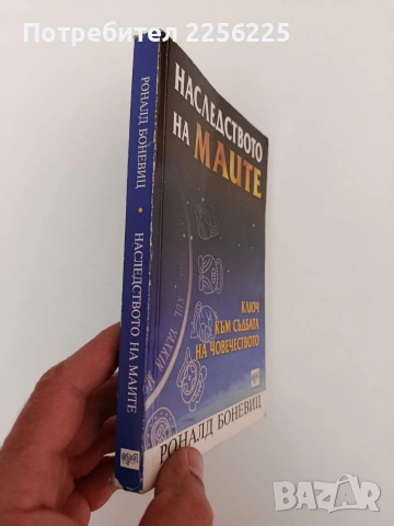 Наследството на Маите, снимка 6 - Художествена литература - 54317443