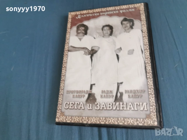 СЕГА И ЗАВИНАГИ ДВД 2106261050L1, снимка 13 - DVD филми - 54985737
