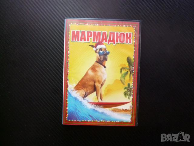 Мармадюк DVD филм комедия детски игрален кучета забавен смях приятели Ориндж Каунти сърф котка руска