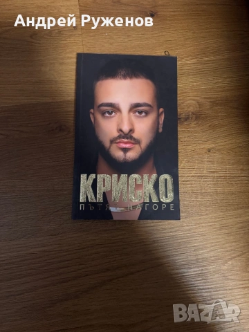 Криско-автобиография