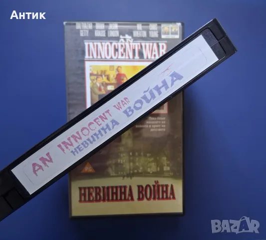 Видеокасета VHS Невинна Война , снимка 3 - Други жанрове - 55412980