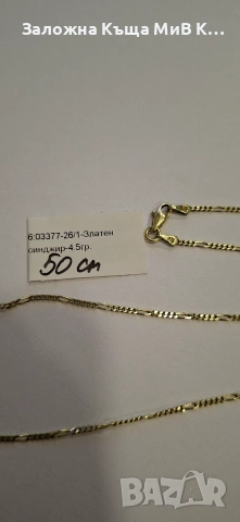Златен Синджир 4.5гр 03377-26