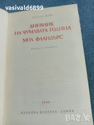 Даниел Дефо - избрано , снимка 5 - Художествена литература - 55402934