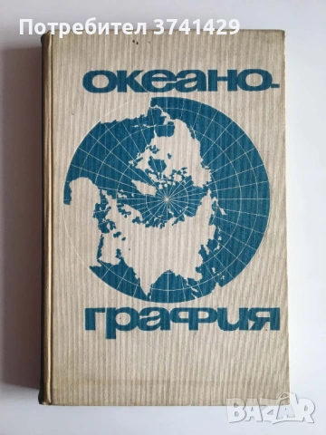 Рядко научно издание: Океанография (1965), руски език