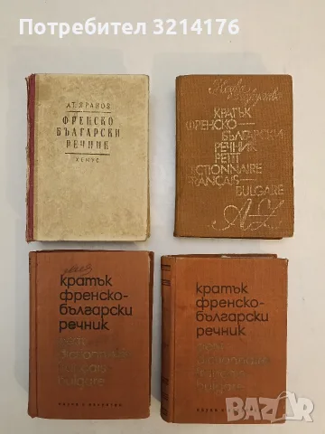 Кратък френско-български речник - Благой Даков, Мария Каракашева (1982)