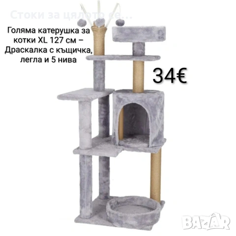 Голяма катерушка за котки XL 127 см – Драскалка с къщичка, легла и 5 нива