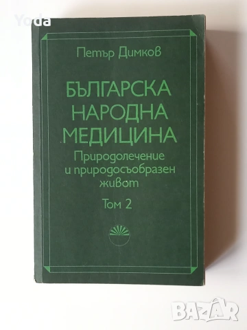 Книга Българска народна медицина Том 2 Петър Димков