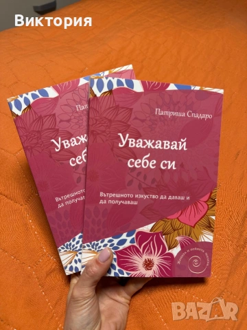 Книга -“Уважавай себе си “ 