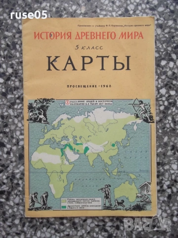Карта "Карты. История древнего мира - 1968 г."