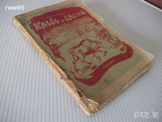Книга "Кръвъ и арена - Бласко Ибанецъ" - 176 стр., снимка 6 - Художествена литература - 55038769