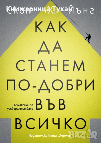 Как да станем по-добри във всичко