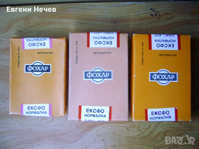 ПРОДАВАМ  Ч/ Б ФОТОХАРТИЯ  С  ИЗМИНАЛ  СРОК  НА  ГОДНОСТ  ПО  8 Евро / КУТ. 9/14 см.-100 л.