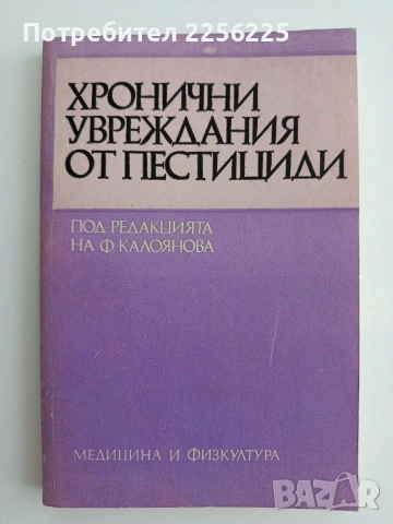 Хронични увреждания от пестициди
