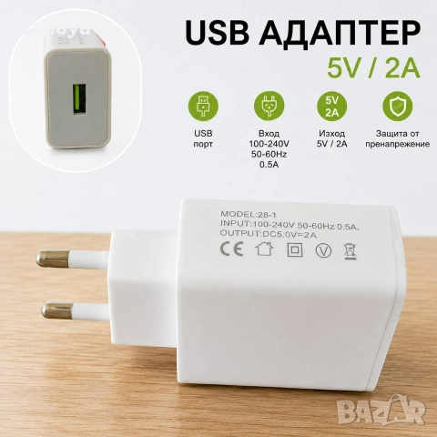 6787 Мрежово зарядно устройство с USB порт 5V / 2A