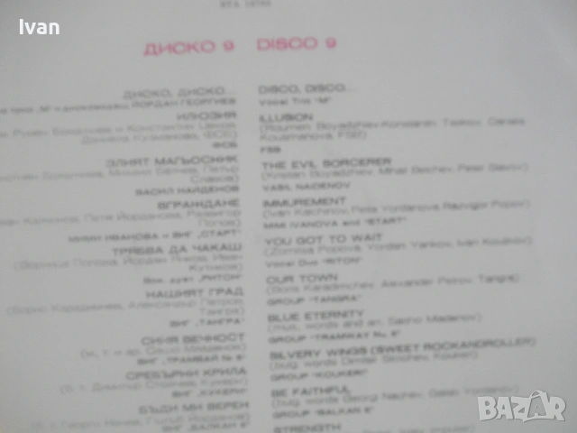 1981г. ДИСКО 9 DISCO 9 ПОП РОК И ДИСКО ХИТОВЕ БЪЛГАРСКА НОВА ГРАМОФОННА ПЛОЧА БАЛКАНТОН ВТА 10788, снимка 9 - Грамофонни плочи - 55177937