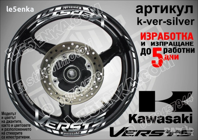 Kawasaki Versus кантове и надписи за джанти, снимка 8 - Аксесоари и консумативи - 36479481