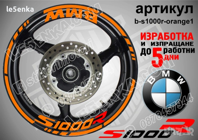 BMW S1000R кантове + надписи за джанти, снимка 6 - Аксесоари и консумативи - 39771504