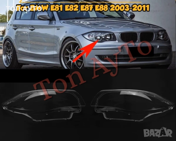 Капаци Фарове БМВ Е81 Е82 Е83 Е87 Е88 1М BMW E81 E82 E87 E88 1M 2003-2011 Стъкла Фарове Капаци