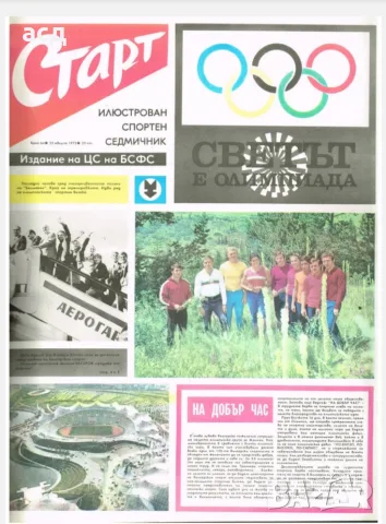 Вестник Старт - бр.64 , 1972 г.