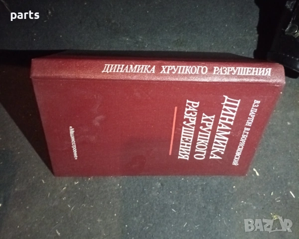 Динамика Хрупкого Разрушения - Москва 1988г., снимка 6 - Специализирана литература - 54576033