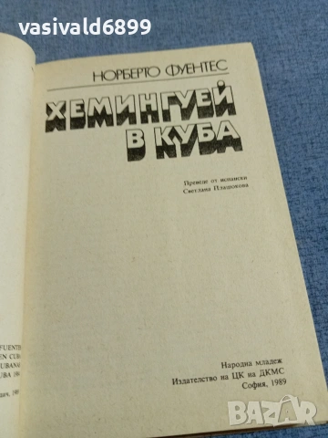 Норберто Фуентес - Хемингуей в Куба , снимка 4 - Художествена литература - 55240136