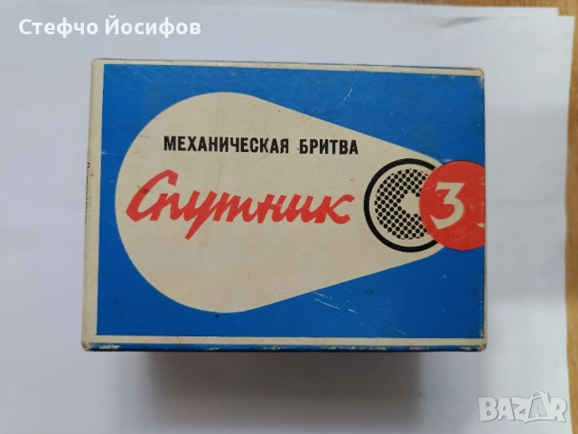 Механична самобръсначка Спутник