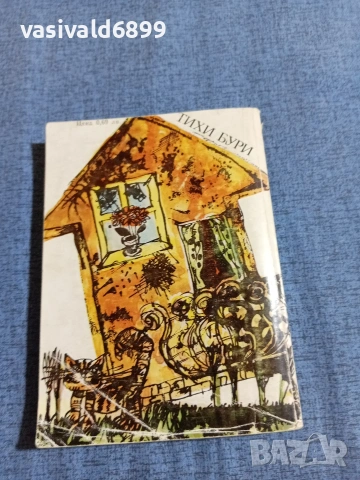 Клара Ярункова - Тихи бури , снимка 3 - Художествена литература - 55072581