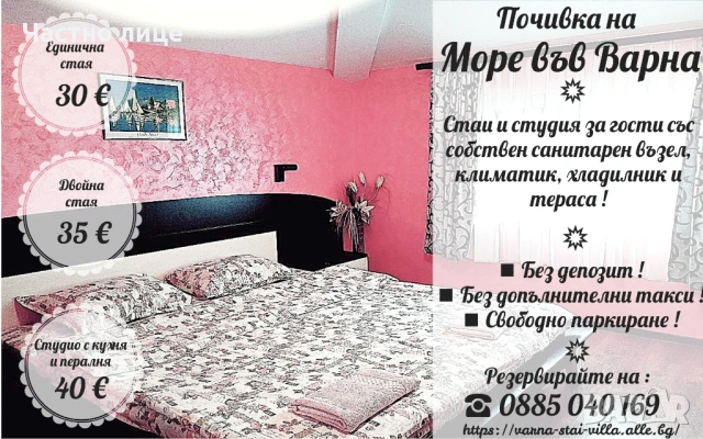 Евтини квартири за почивка на Море във Варна - Стаи, студио - всяка с баня/WC, климатик, тераса