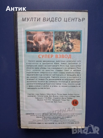 Видеокасета VHS Супер Взвод / Екшън, снимка 5 - Други жанрове - 54726116