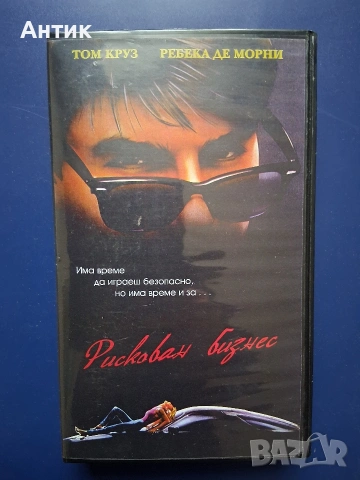Видеокасета VHS Том Круз Рискован Бизнес