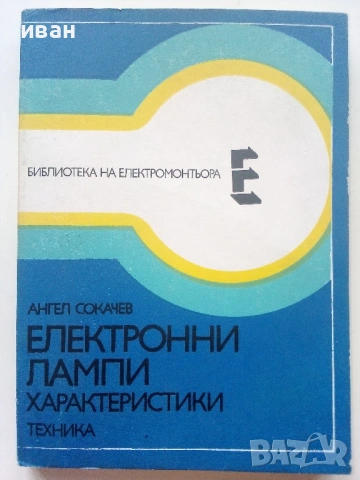 Библиотека  на електромонтьора, снимка 11 - Специализирана литература - 54522308